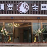 重庆新生植发医院