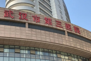 武汉十大整形医院排名：武汉第三医院整形科是你值得信赖的机构