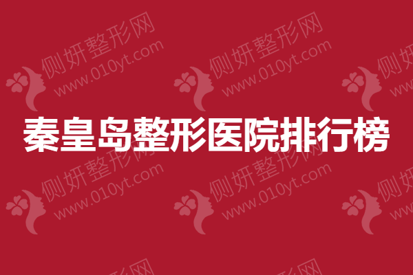 秦皇岛整形医院排行榜|抽脂案例分享及最新价格表公布~