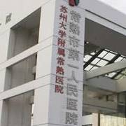 常熟第一人民医院烧伤整形外科