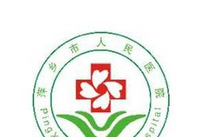 萍乡市人民医院整形科价目表详情曝光，附激光祛斑案例效果对比