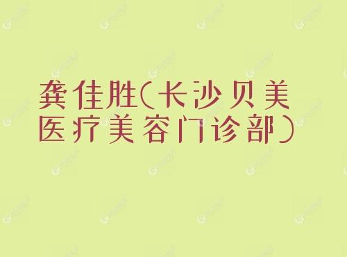 龚佳胜长沙贝美医疗美容门诊部m.17qzx.com
