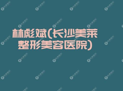 林彪斌长沙美莱整形美容医院