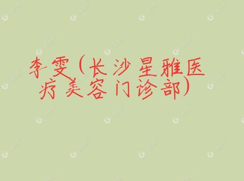 李雯长沙星雅医疗美容门诊部