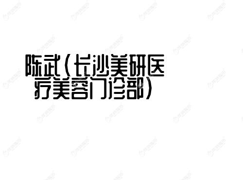 陈武长沙美研医疗美容门诊部