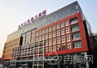 北京大学第三医院（北医三院）美容整形科