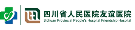 四川省人民医院友谊医院整形科