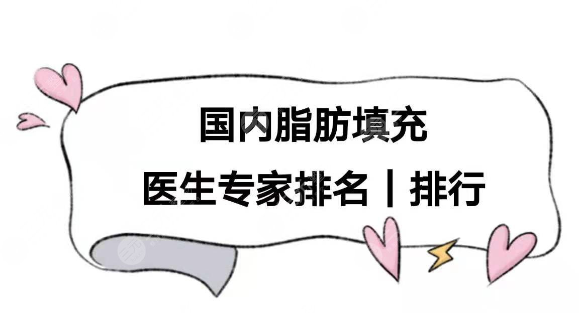 国内脂肪填充好的医生(专家)排行|排名重磅来袭!附2021价格表。