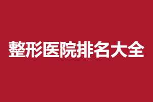 2021-2022北京光子嫩肤医院排行榜 较值得推荐