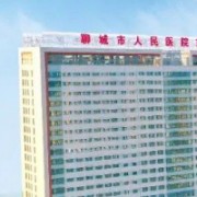 聊城市人民医院硅胶隆胸整形科