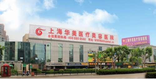 上海华美磨骨手术多少钱?怎么样?费用价格2023+医生排名更新!附案例