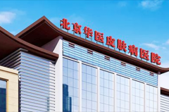 北京华医皮肤美容医院