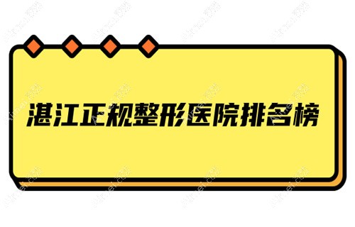 湛江正规整形医院排名top4名单:湛江华美/韩美/澳泰正规靠谱