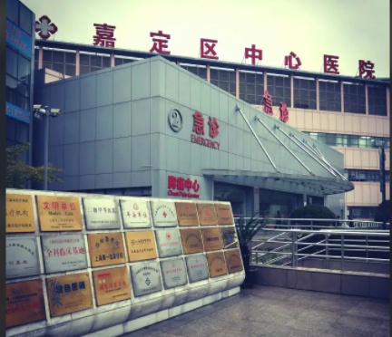 上海嘉定区中心医院整形美容科