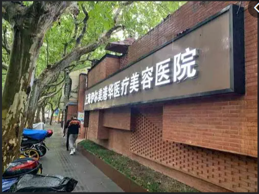 上海港华医院整形美容医院