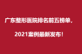 广东整形医院排名前五榜单，2022版本新发布！