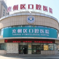 济宁兖州区口腔医院