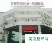 西安医学院第一附属医院整形科价目表展示 附有双眼皮案例