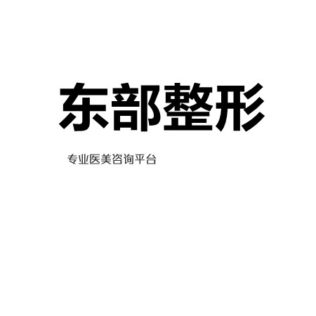 重庆磨下颌角磨腮整形医生排名深度分析!重庆医科大学附属第一医院整形美容科等不看后悔！