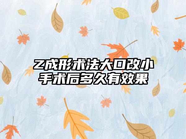 Z成形术法大口改小手术后多久有效果