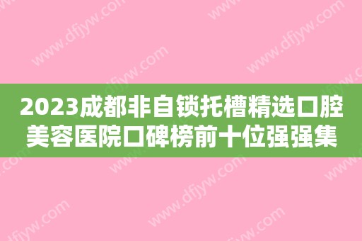 2023不是拔完牙就完事了，拔牙后的注意事项是关键！