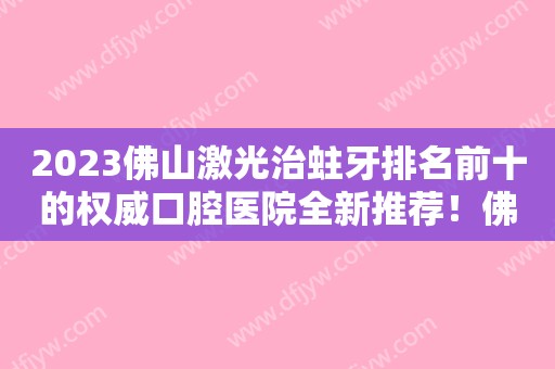 2023烤瓷牙修复四环素牙的7个优点？想要美牙的你应了解下！