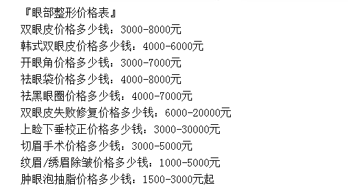 2023沈阳协和整容医院价格表一览