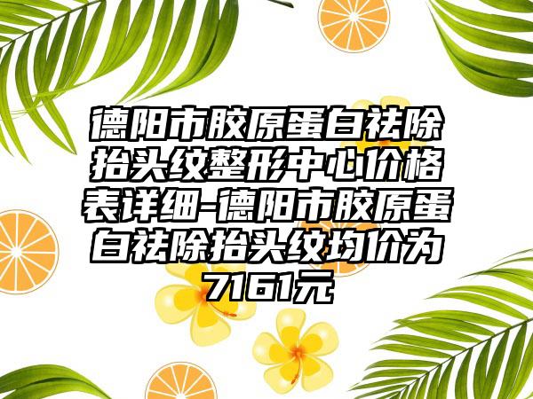 德阳市胶原蛋白祛除抬头纹整形中心价格表详细-德阳市胶原蛋白祛除抬头纹均价为7161元