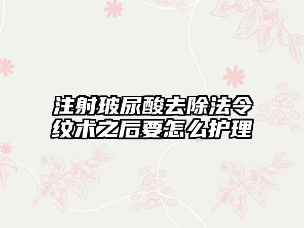 注射玻尿酸去除法令纹术之后要怎么护理