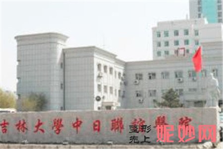 吉林大学中日联谊医院整形外科怎么样？地址,环境,口碑,医院简介