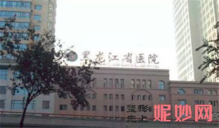 黑龙江省医院南岗分院整形颌面外科怎么样？地址,环境,口碑,简介