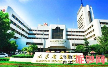 山东省立医院整形美容外科正规吗？地址,环境,口碑,医生团队,简介