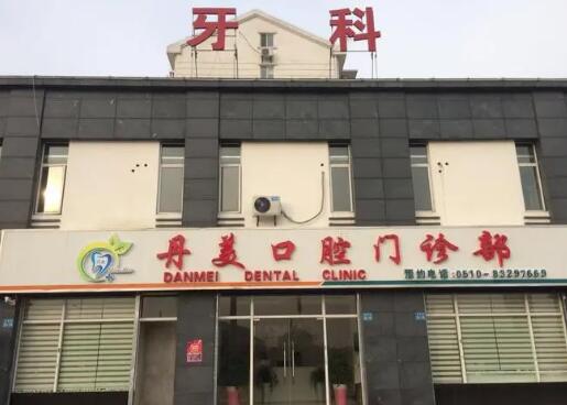 无锡丹美口腔怎么样?这份医生简介和收费标准参考指南请收下