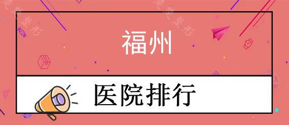 福州哪个公立口腔医院比较好?福州评价好技术高的牙科医院分享