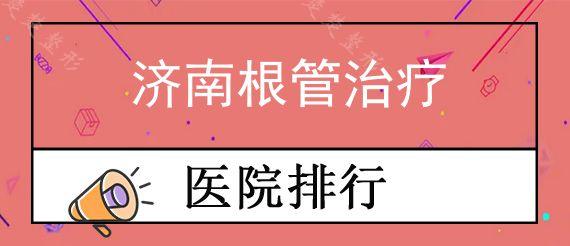 济南根管治疗公立口腔医院排行榜前十,根管治疗一颗牙多少钱