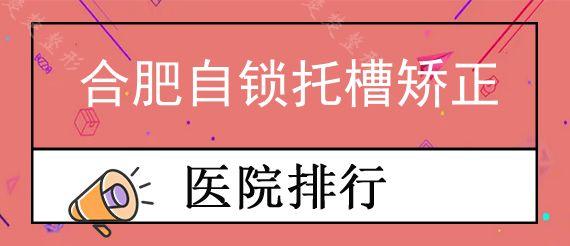 合肥自锁托槽矫正医院哪家便宜?我做的牙齿矫正也不错!