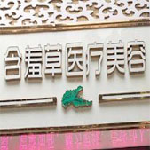 安庆含羞草医疗美容门诊部