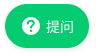 提问