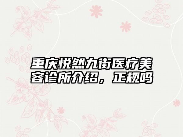 重庆悦然九街医疗美容诊所介绍，正规吗