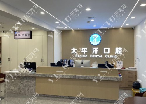 常州太平洋口腔前台照片