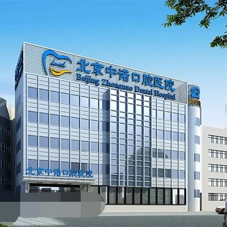 北京中诺口腔