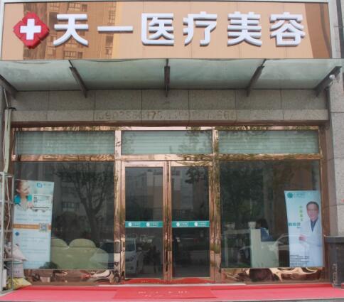 郑州天一整形美容