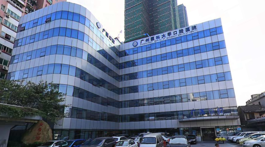 广州医科大学附属口腔医院