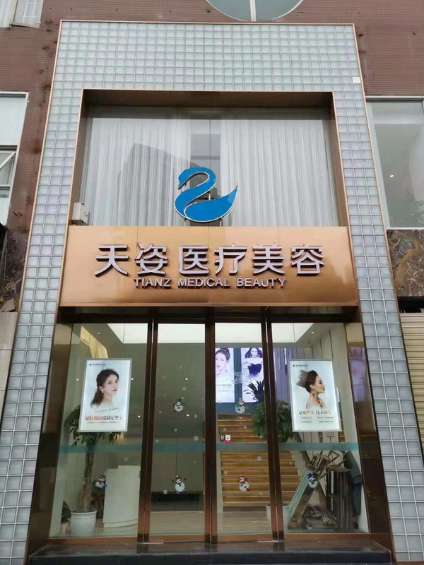 成都天姿医疗美容医院