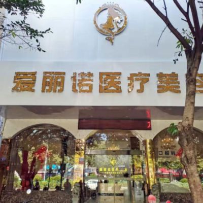 龙岩市新罗区爱丽诺医疗美容门诊部